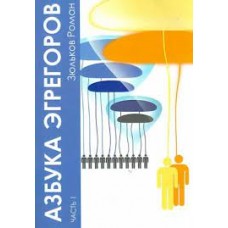 Азбука Эгрегоров. Часть 1. Роман Зюльков